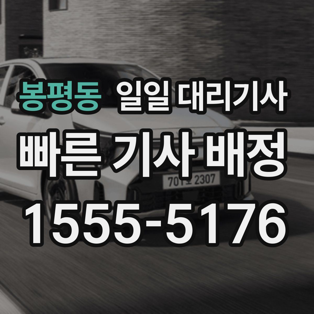 봉평동 일일 대리기사