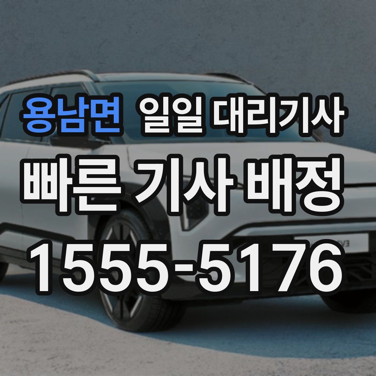 용남면 일일 대리기사
