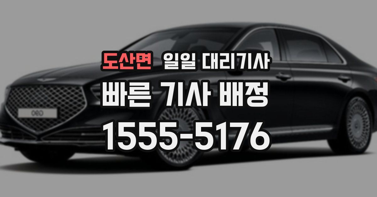 도산면 일일 대리기사