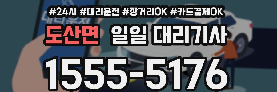 도산면 일일 대리기사