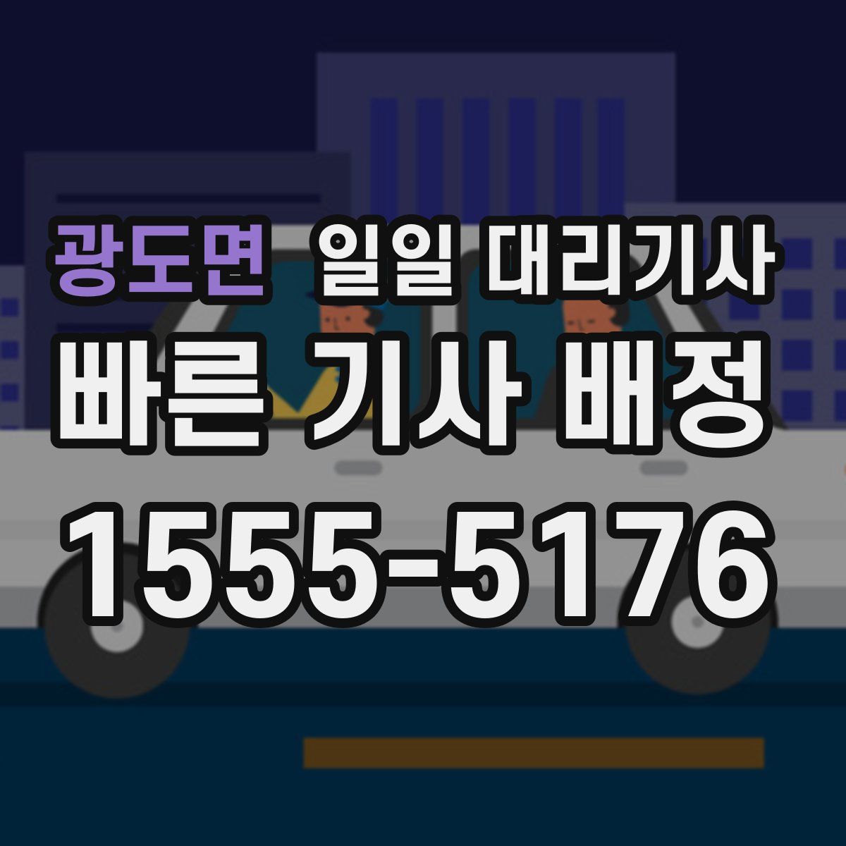 광도면 일일 대리기사