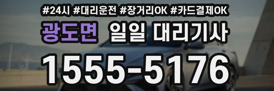 광도면 일일 대리기사