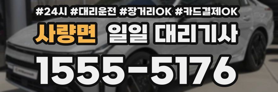 사량면 일일 대리기사