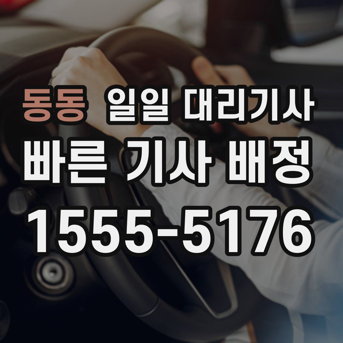 동동 일일 대리기사