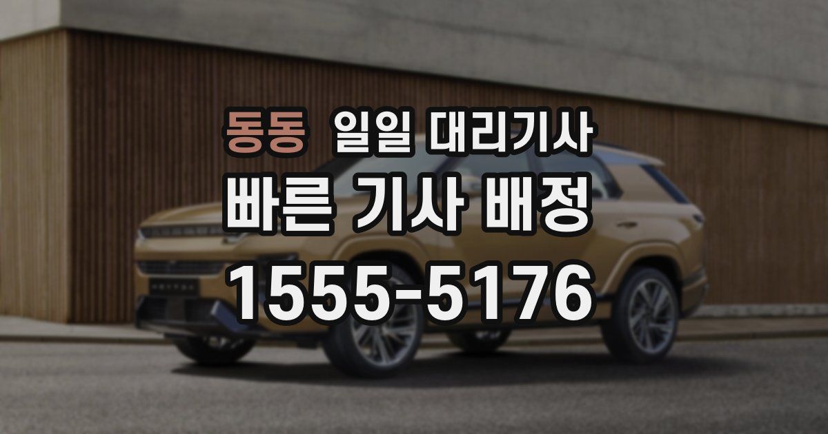동동 일일 대리기사