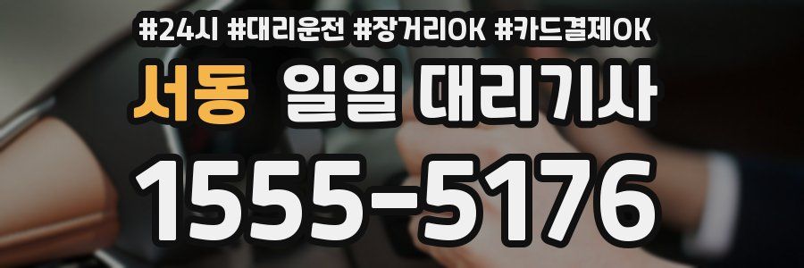 서동 일일 대리기사