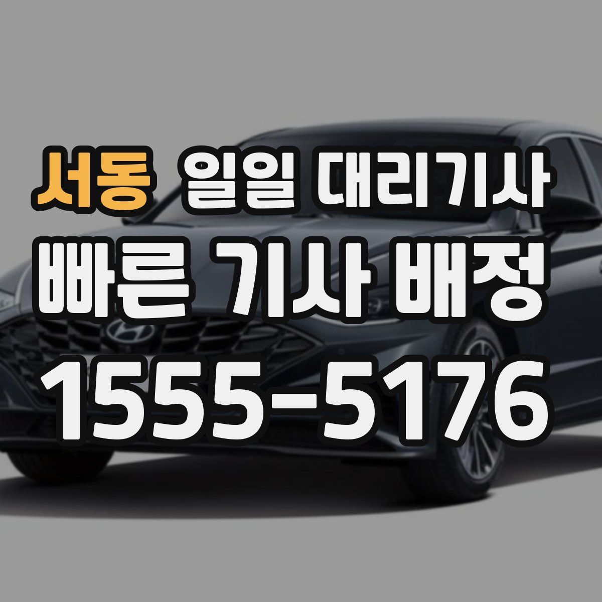 서동 일일 대리기사