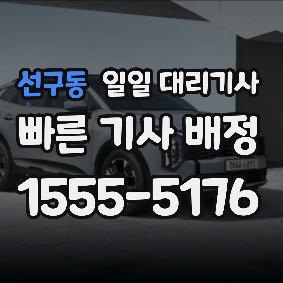 선구동 일일 대리기사