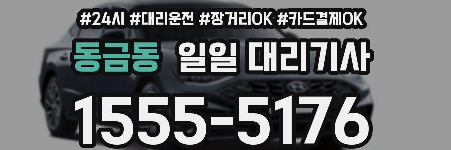 동금동 일일 대리기사