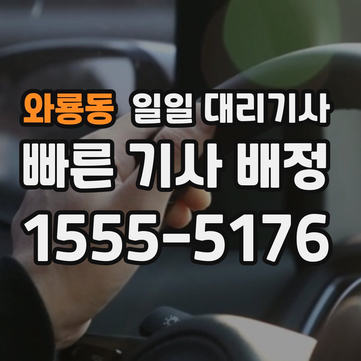 와룡동 일일 대리기사