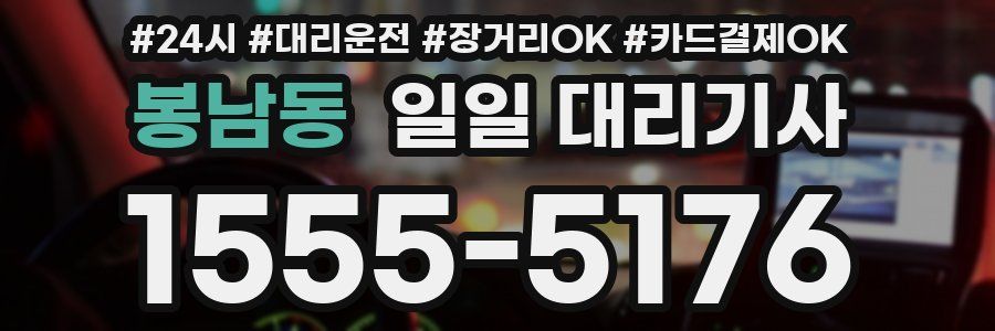 봉남동 일일 대리기사