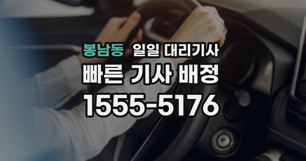 봉남동 일일 대리기사