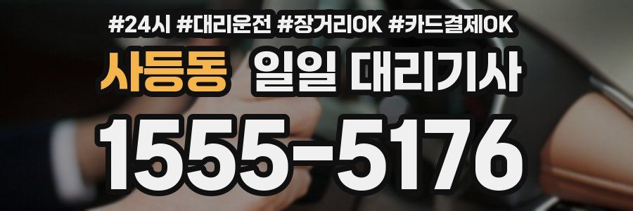 사등동 일일 대리기사