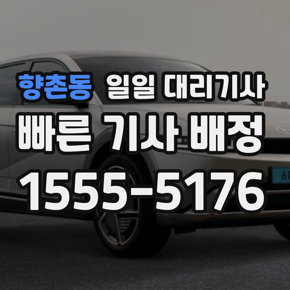 향촌동 일일 대리기사