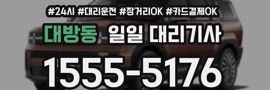 대방동 일일 대리기사