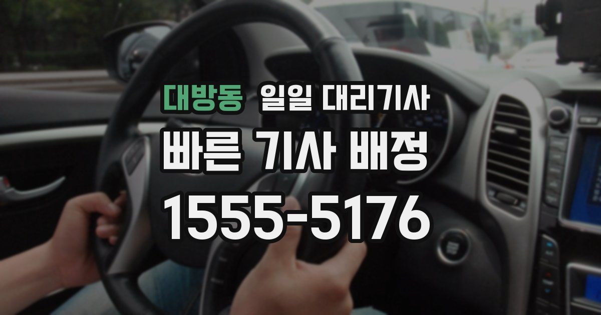 대방동 일일 대리기사