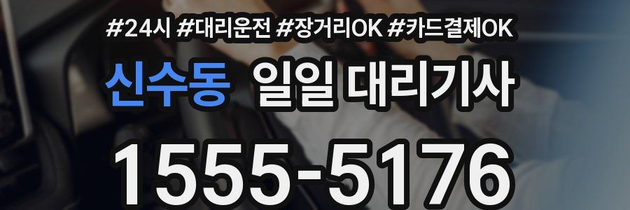 신수동 일일 대리기사