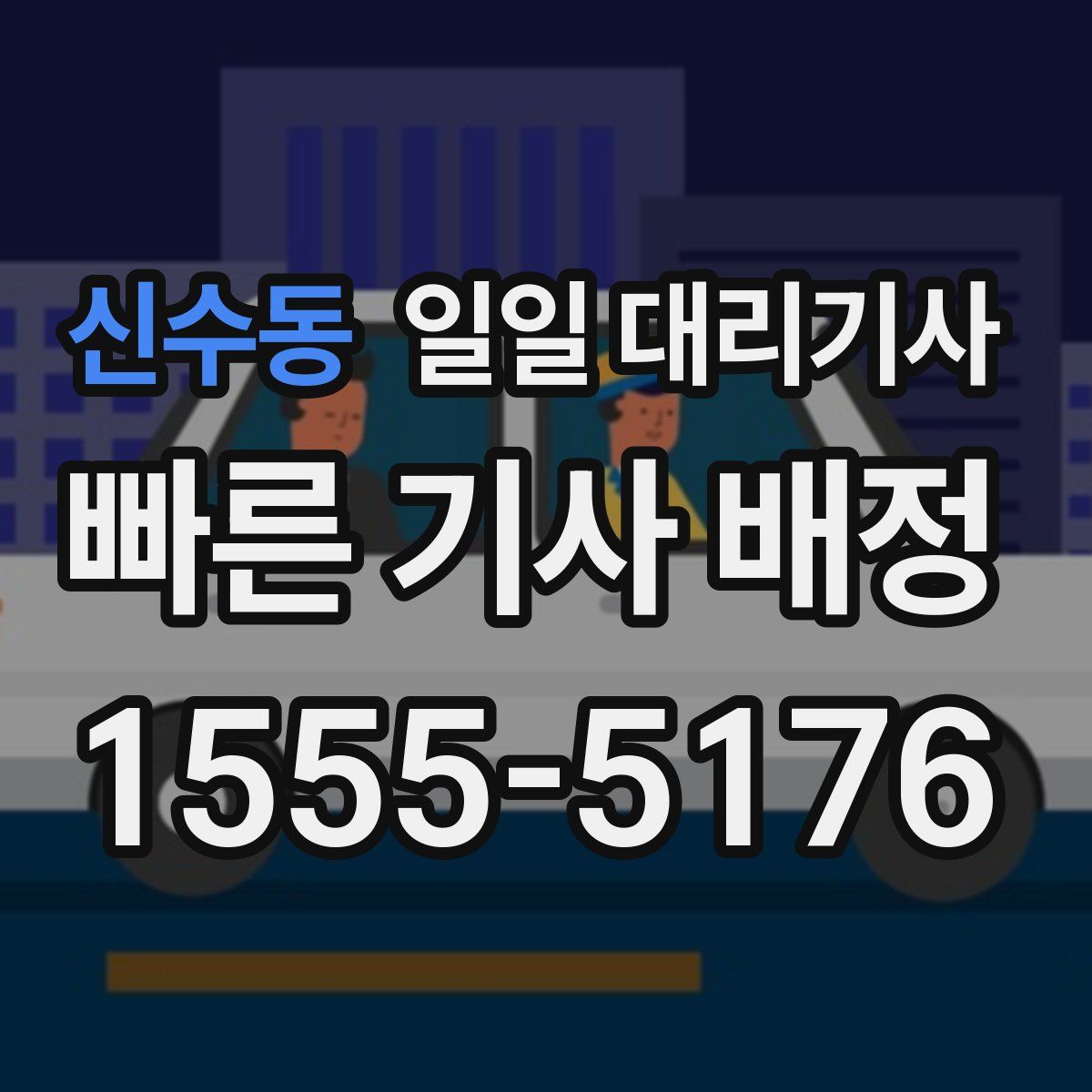 신수동 일일 대리기사