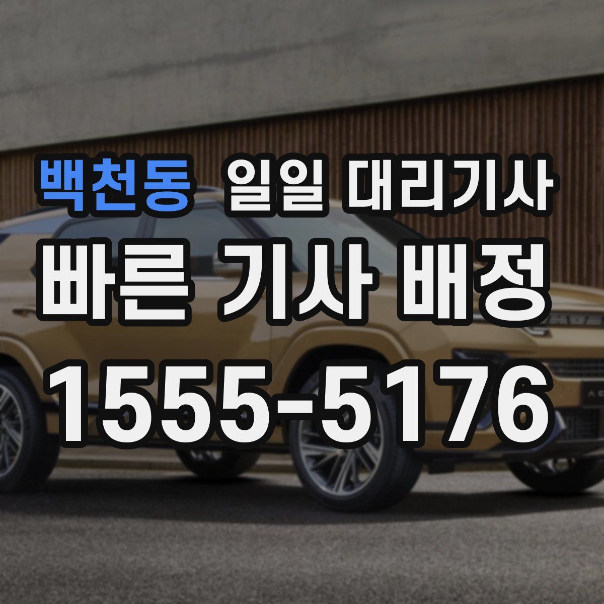 백천동 일일 대리기사