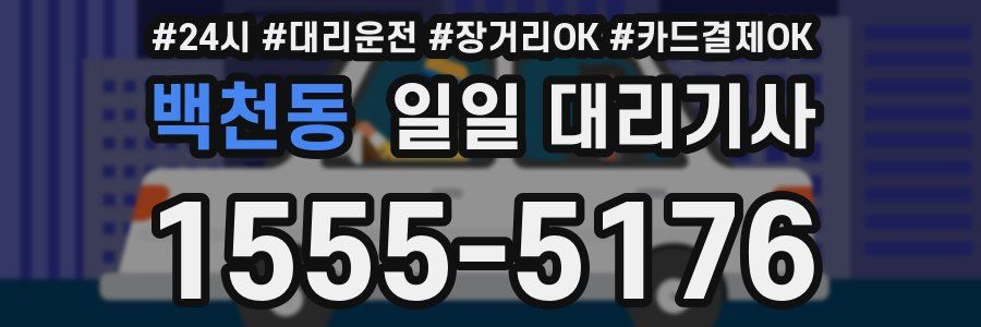 백천동 일일 대리기사