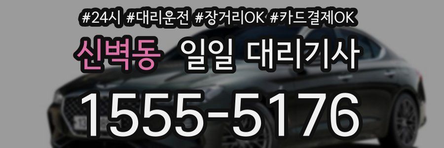 신벽동 일일 대리기사