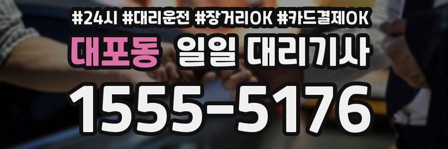 대포동 일일 대리기사