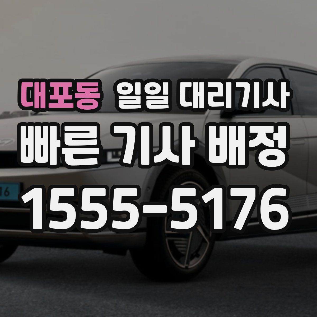 대포동 일일 대리기사