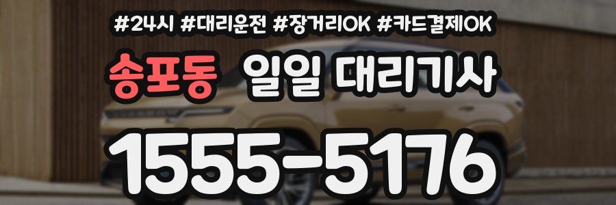 송포동 일일 대리기사
