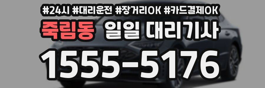 죽림동 일일 대리기사