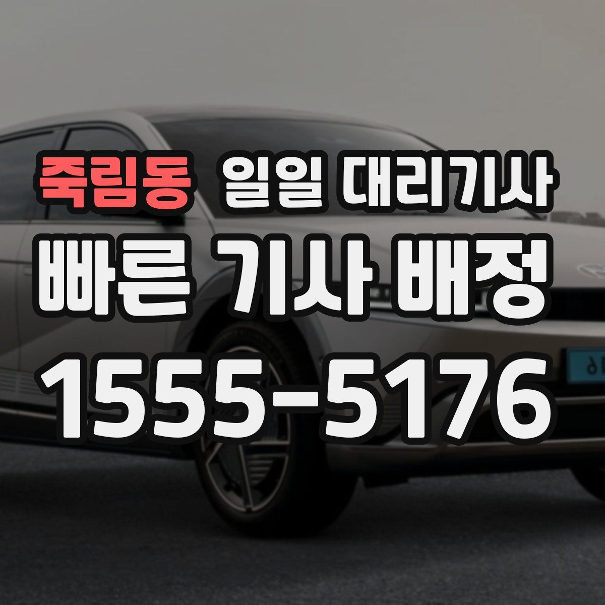 죽림동 일일 대리기사