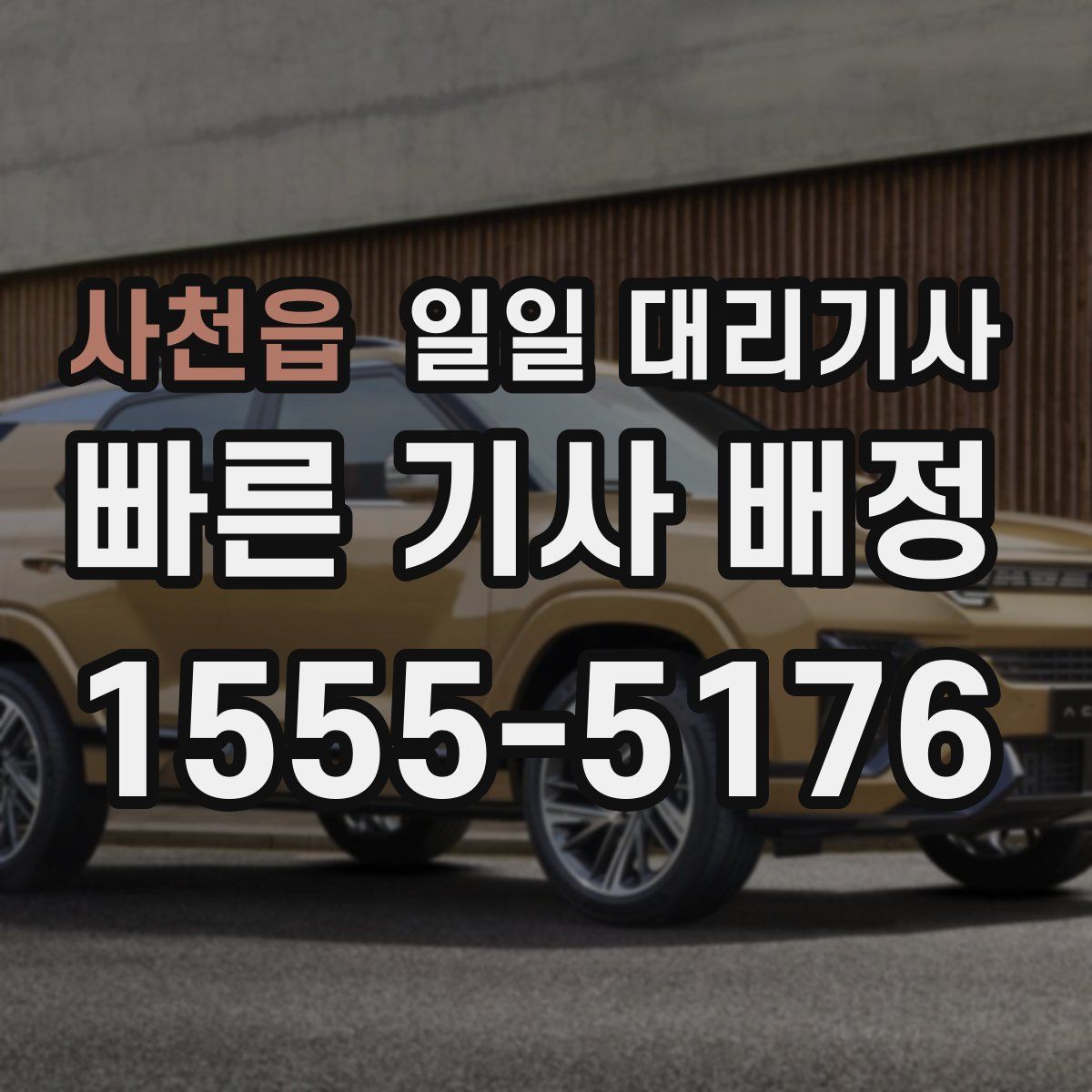 사천읍 일일 대리기사