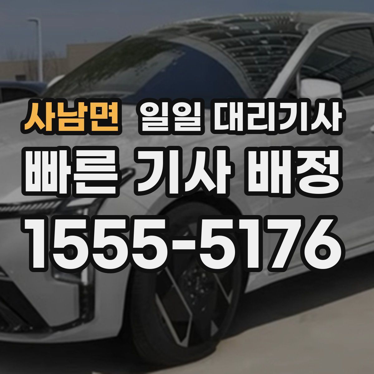 사남면 일일 대리기사