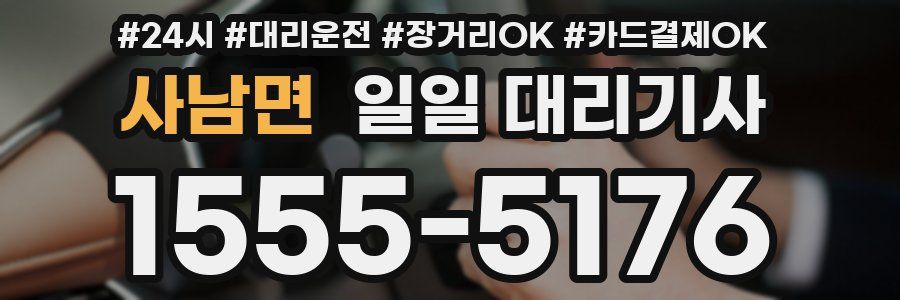 사남면 일일 대리기사