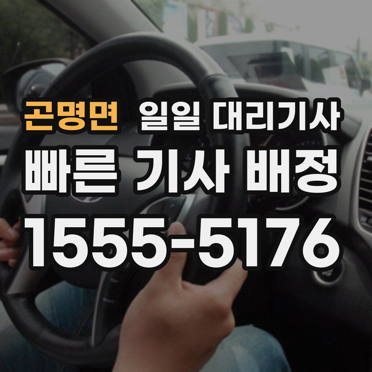곤명면 일일 대리기사