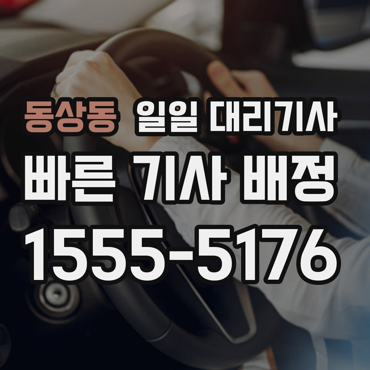 동상동 일일 대리기사