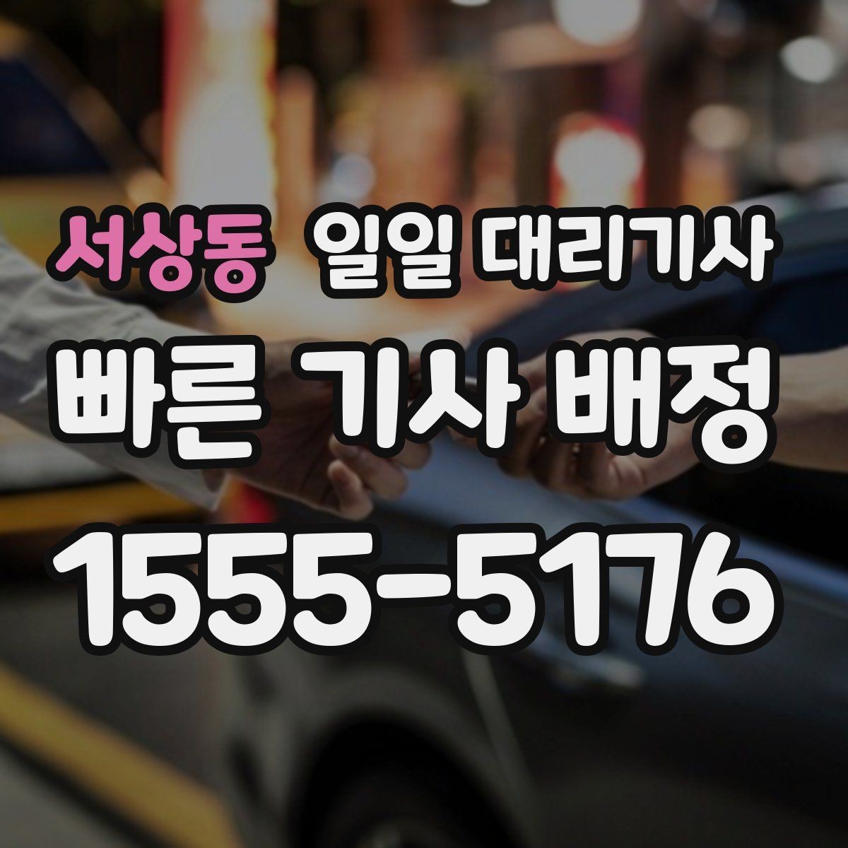 서상동 일일 대리기사 이용 전 준비하면 좋은 것들