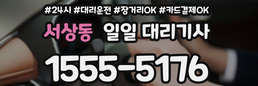 서상동 일일 대리기사
