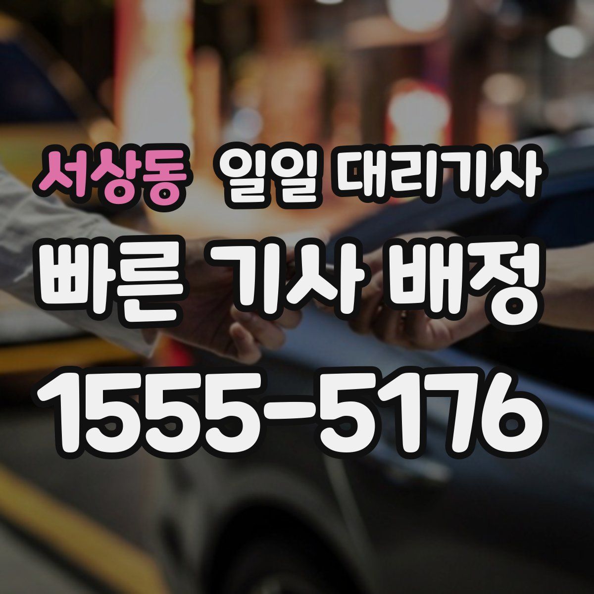 서상동 일일 대리기사