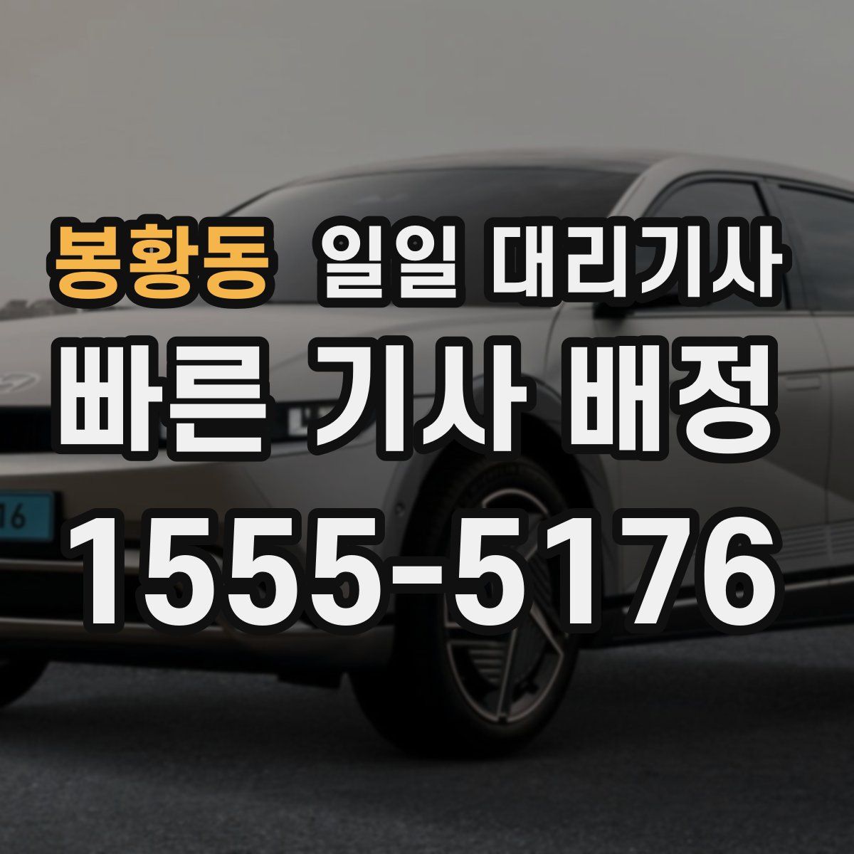 봉황동 일일 대리기사
