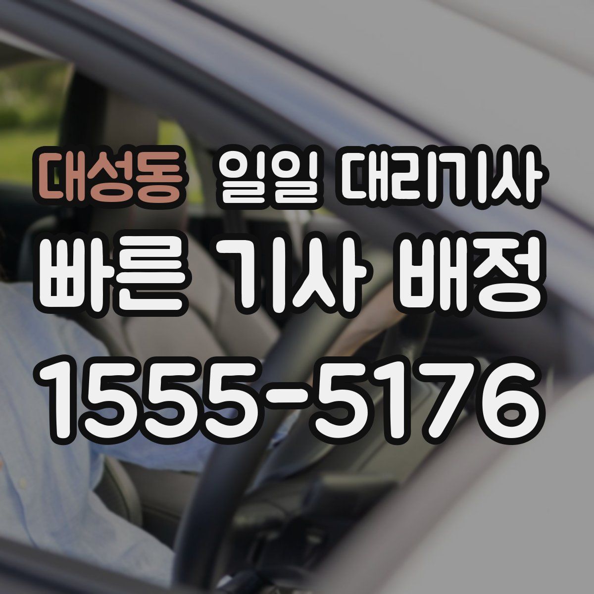 대성동 일일 대리기사