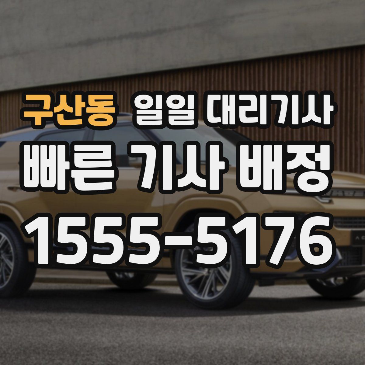 구산동 일일 대리기사