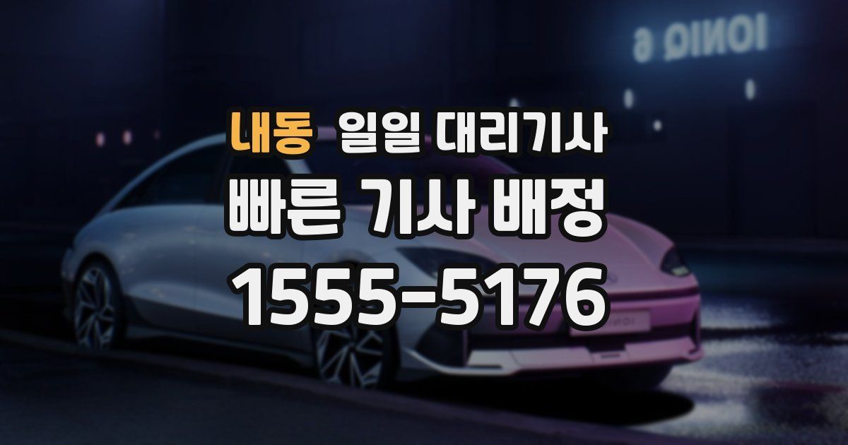 내동 일일 대리기사