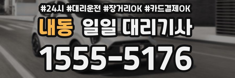 내동 일일 대리기사