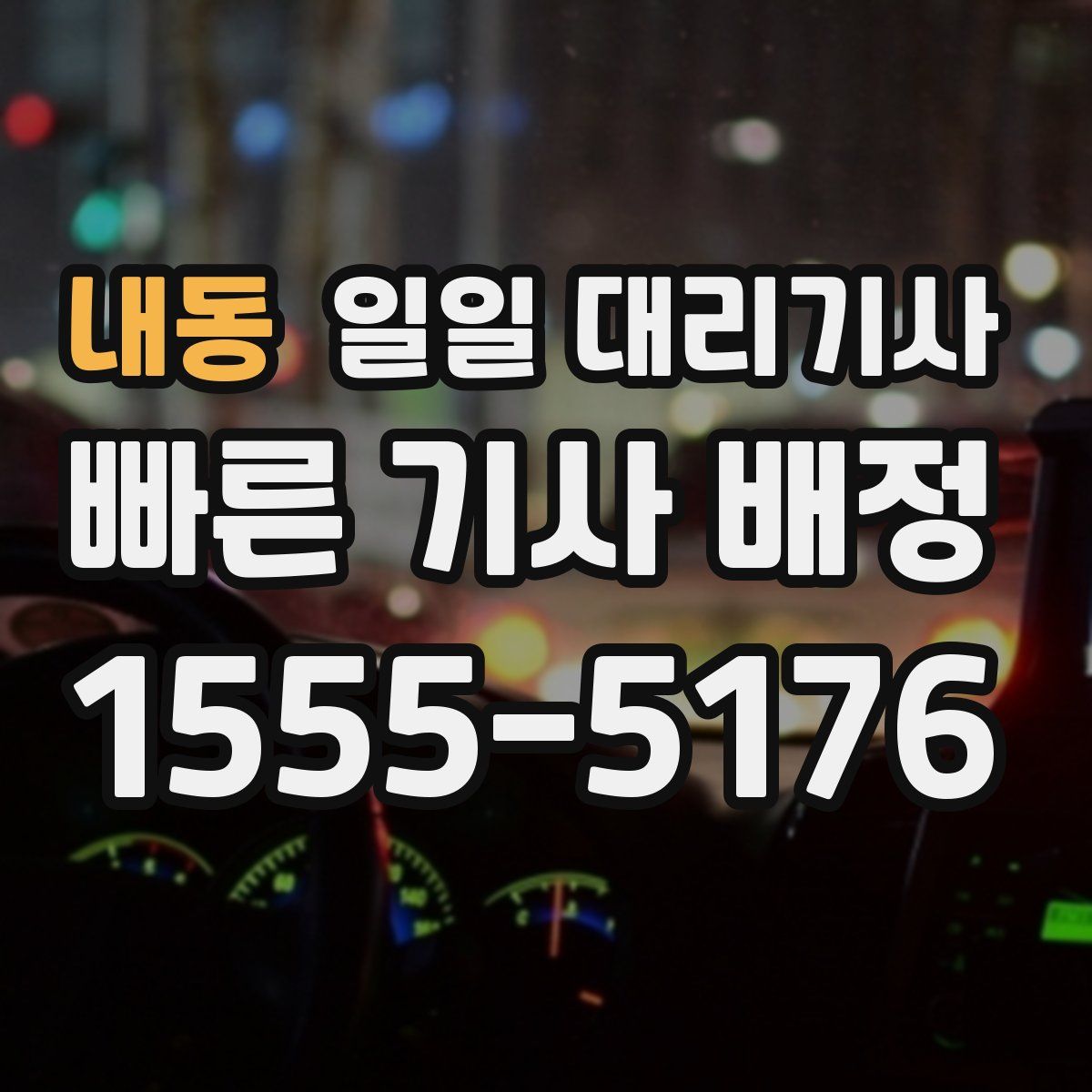 내동 일일 대리기사