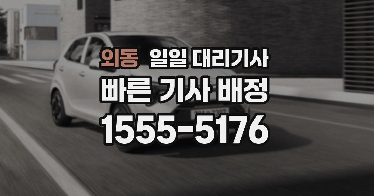 외동 일일 대리기사