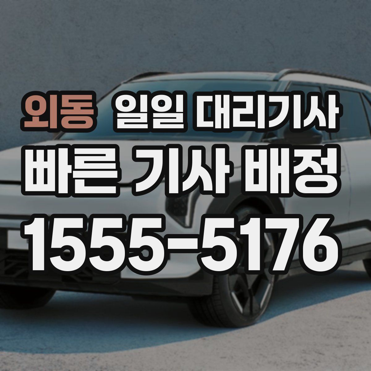 외동 일일 대리기사