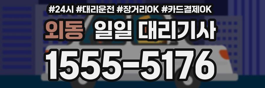 외동 일일 대리기사
