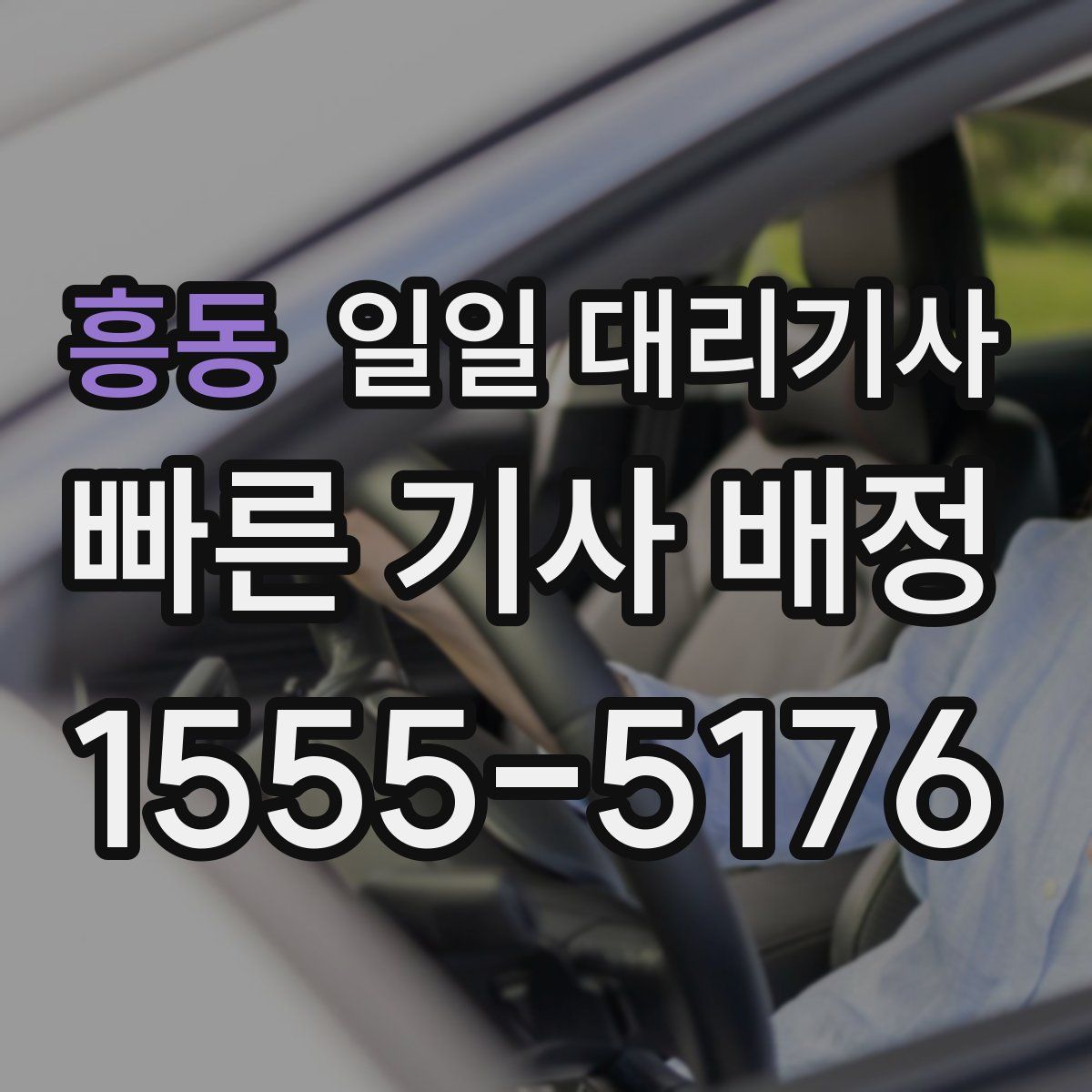 흥동 일일 대리기사