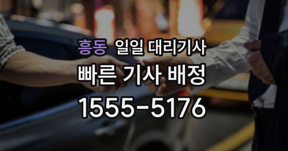 흥동 일일 대리기사
