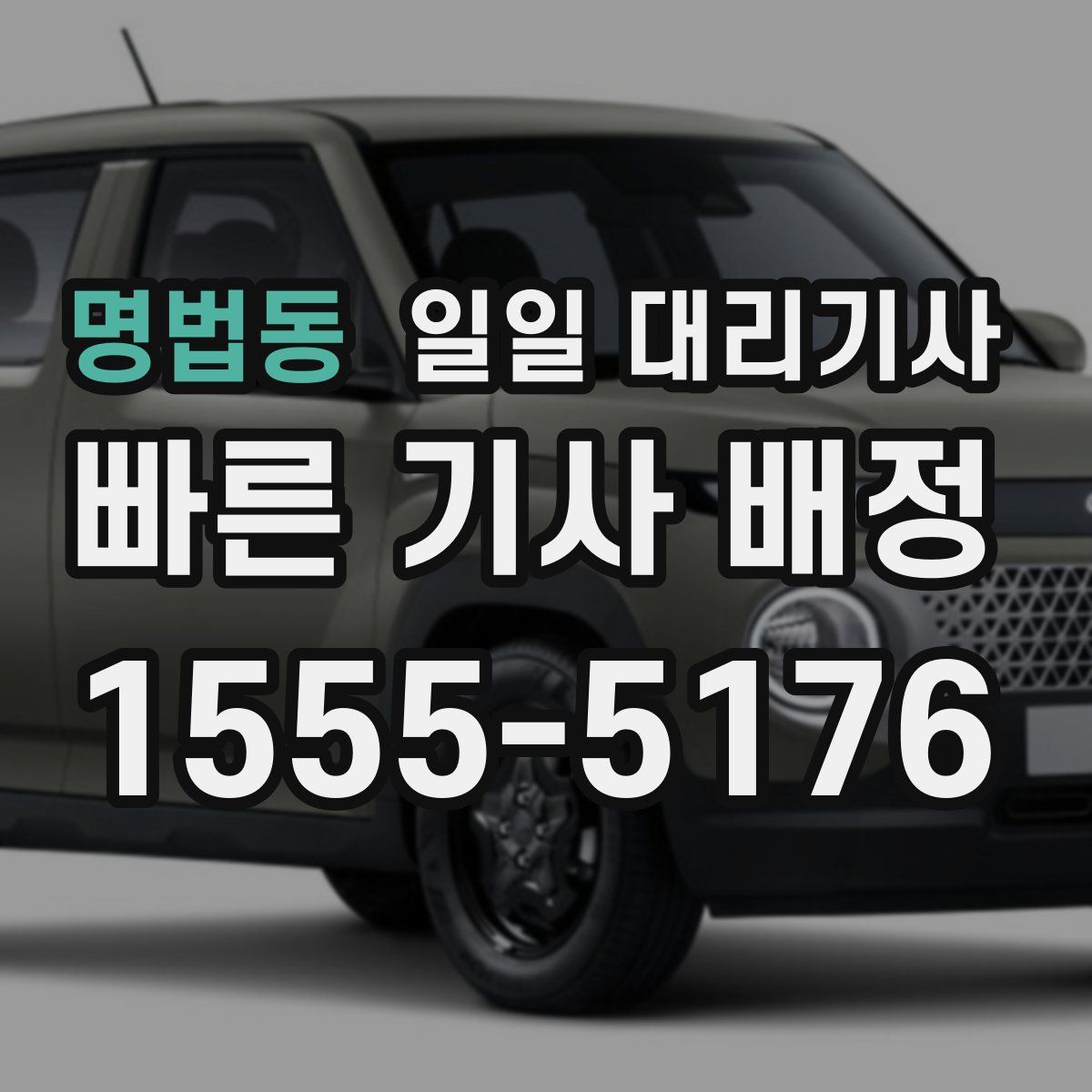 명법동 일일 대리기사